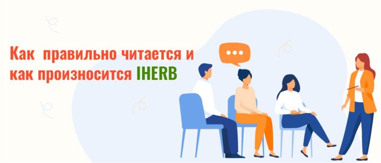 Как правильно читается и произносится IHERB