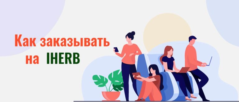 Как заказывать на IHERB