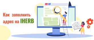 Как заполнить адрес на Iherb