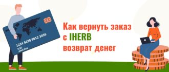 Как вернуть заказ с IHERB