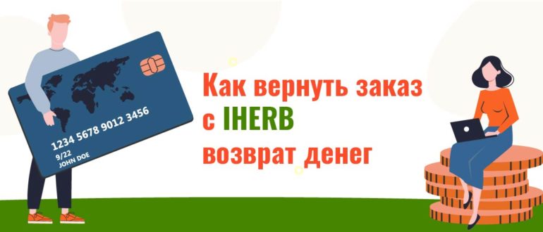 Как вернуть заказ с IHERB