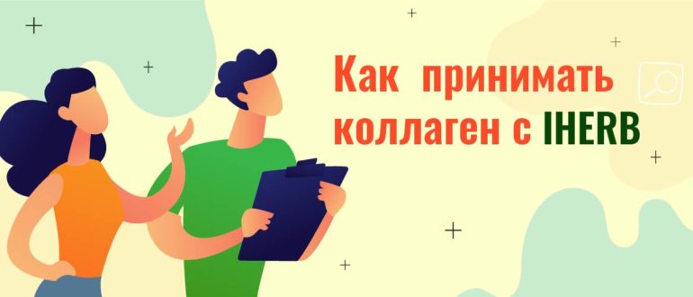 Как принимать коллаген с IHERB