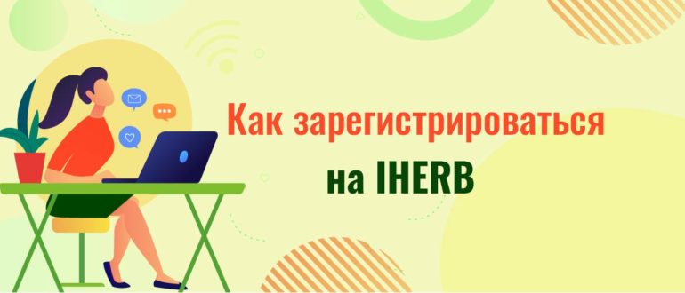Как зарегистрироваться на IHERB