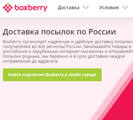 boxberry - доставка посылок по россии (1.2).PNG